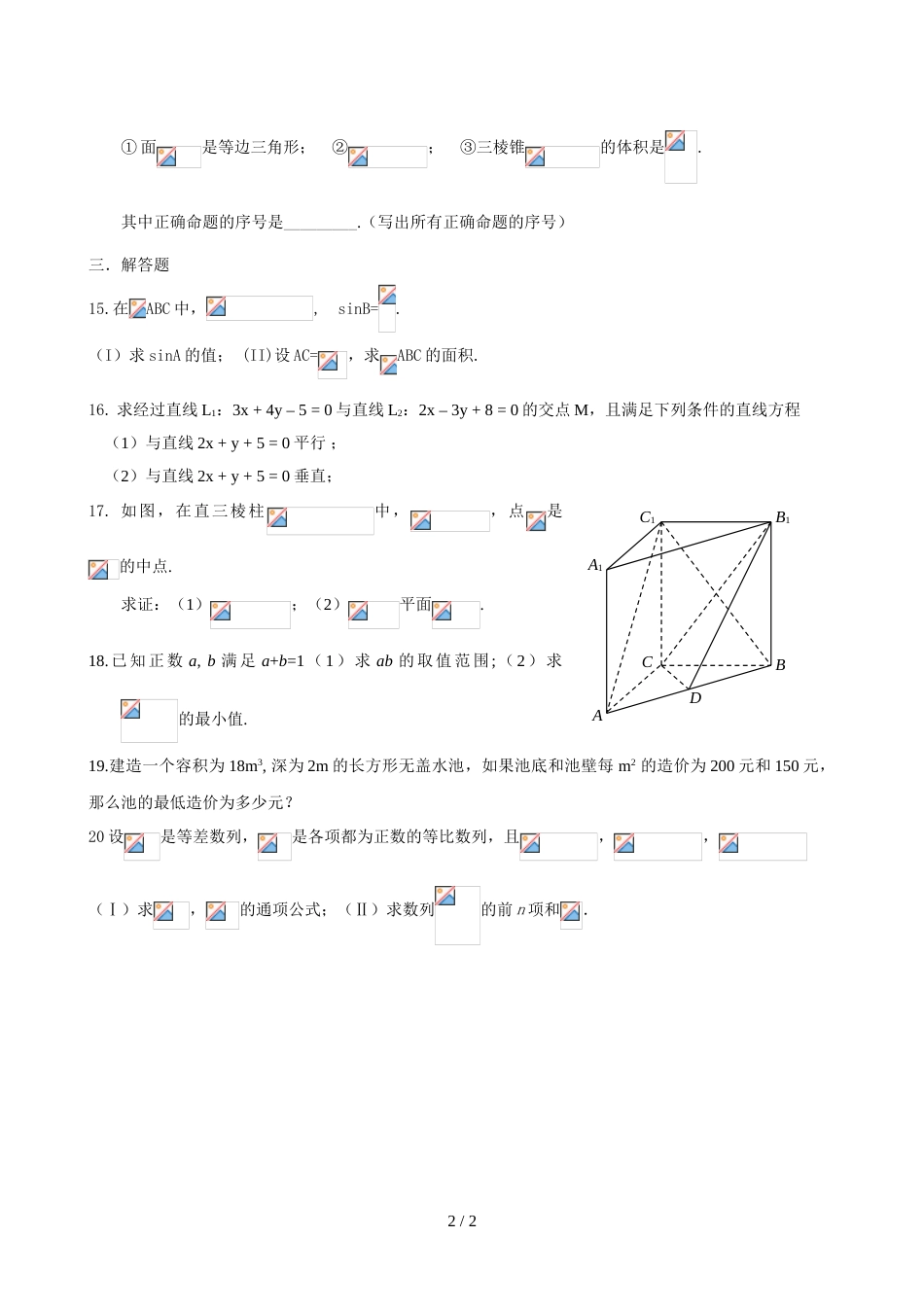 江苏省宿迁市宿豫中学高一数学必修二和必修五测试题无答案_第2页