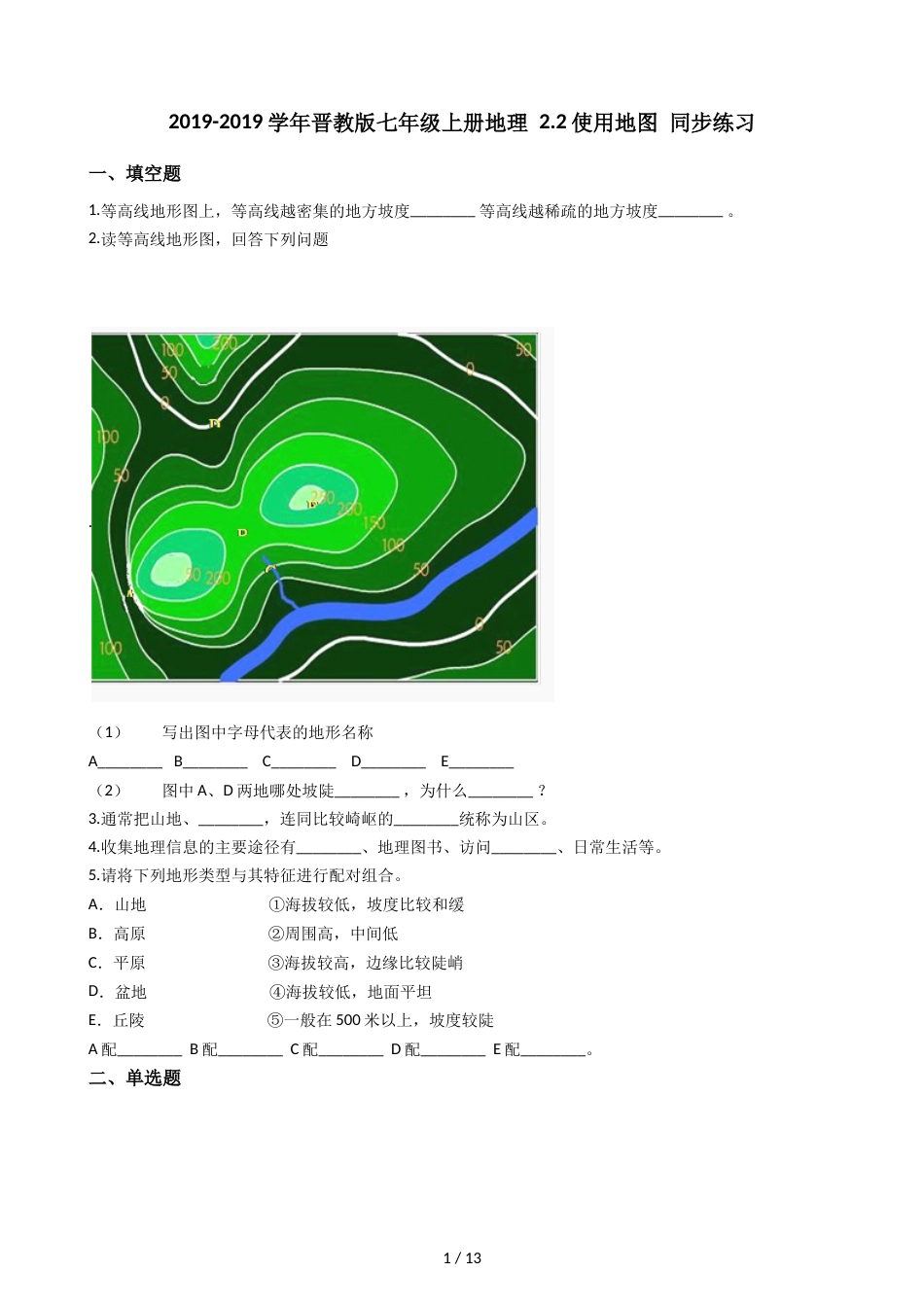 晋教版七年级上册地理 2.2使用地图 同步练习_第1页