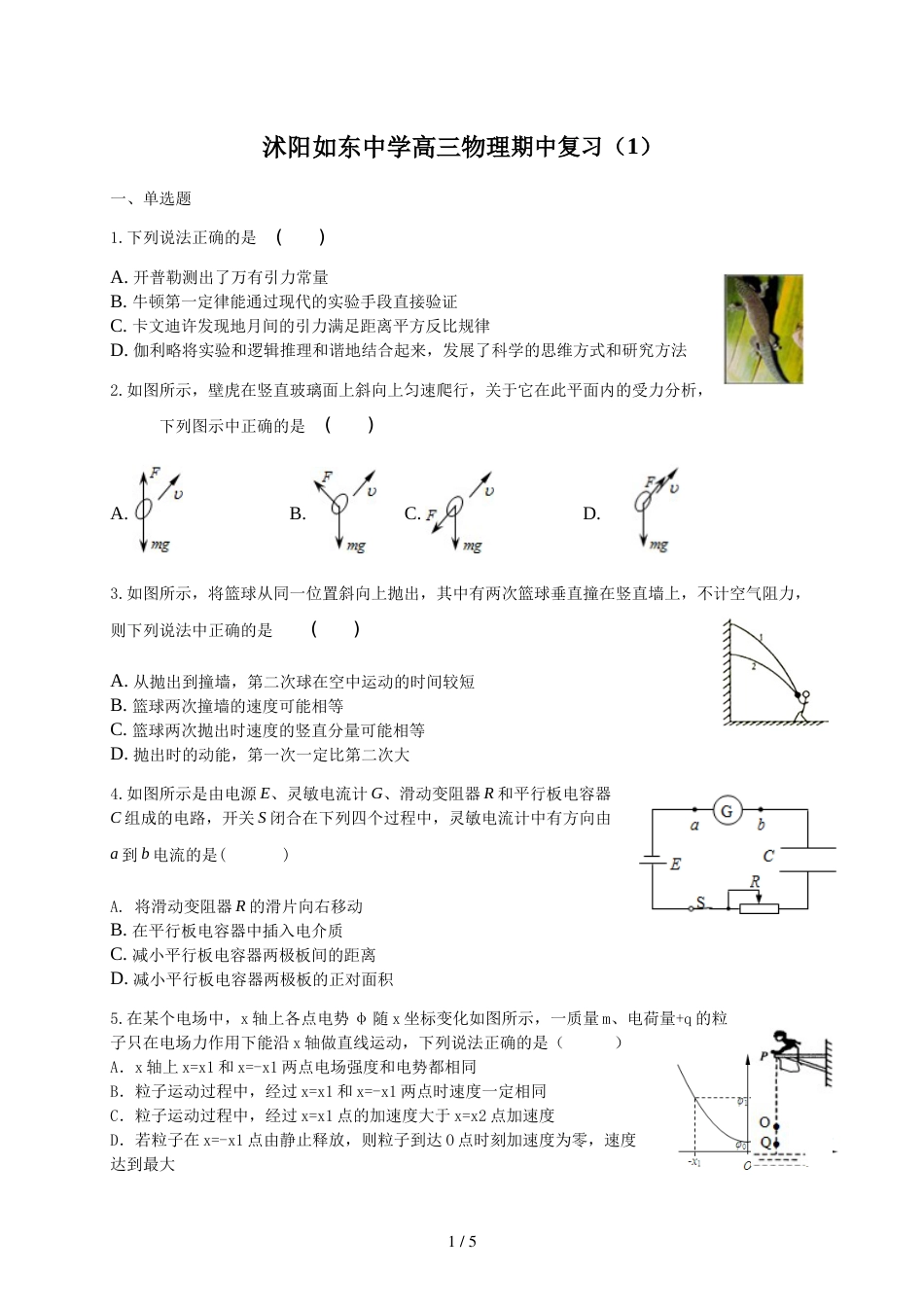 江苏省沭阳如东中学第一学期高三物理期中复习试题_第1页