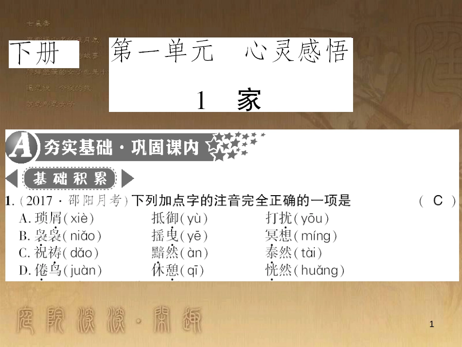 九年级语文下册 综合性学习一 漫谈音乐的魅力习题课件 语文版 (66)_第1页