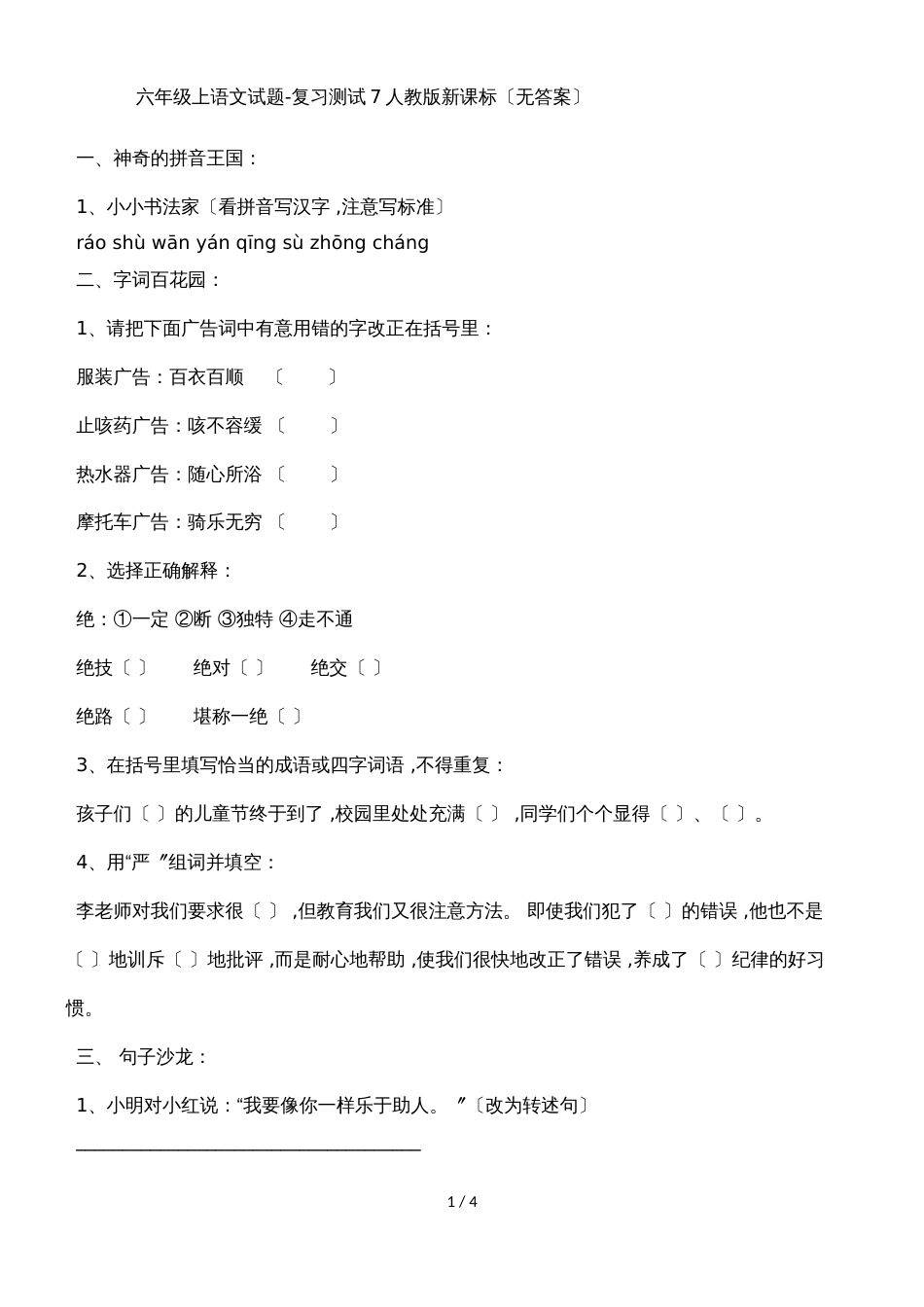 六年级上语文试题复习测试7_人教版新课标（无答案）_第1页