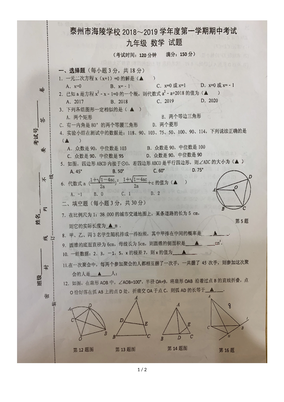 江苏省泰州市海陵学校度第一学期期中考试九年级数学试题_第1页