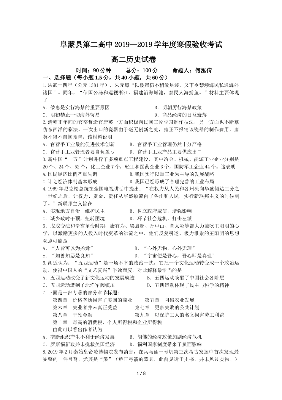 辽宁省阜蒙二高高二下学期寒假验收考试历史试卷_第1页