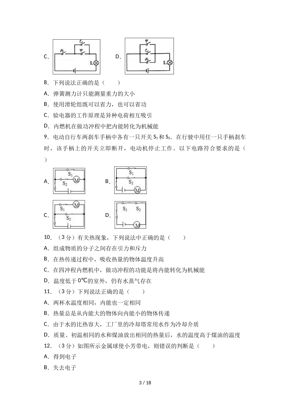 辽宁省营口市大石桥市水源镇九年一贯制学校九年级（上）第一次段考物理试卷（word解析版）_第3页