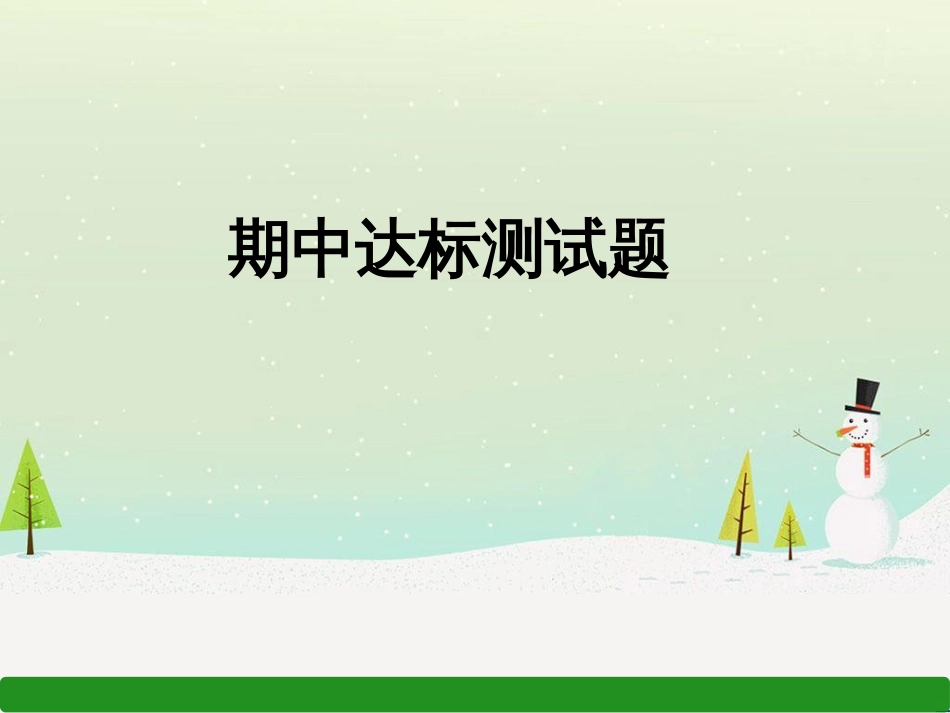 九年级道德与法治上册 期中达标测试习题课件 新人教版_第1页