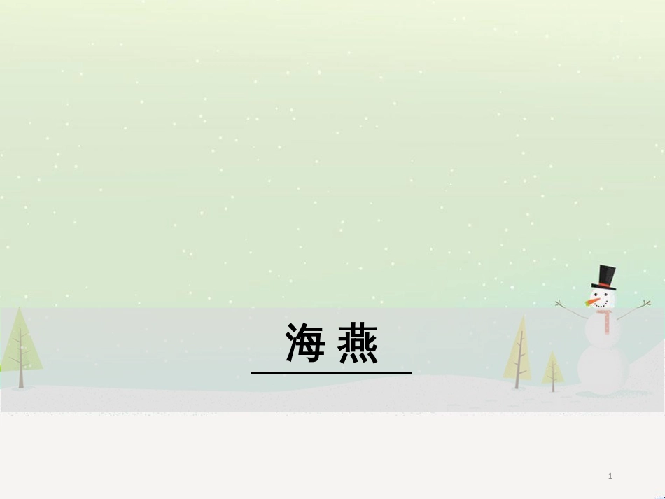 九年级语文下册 第一单元 4 海燕课件 新人教版_第1页