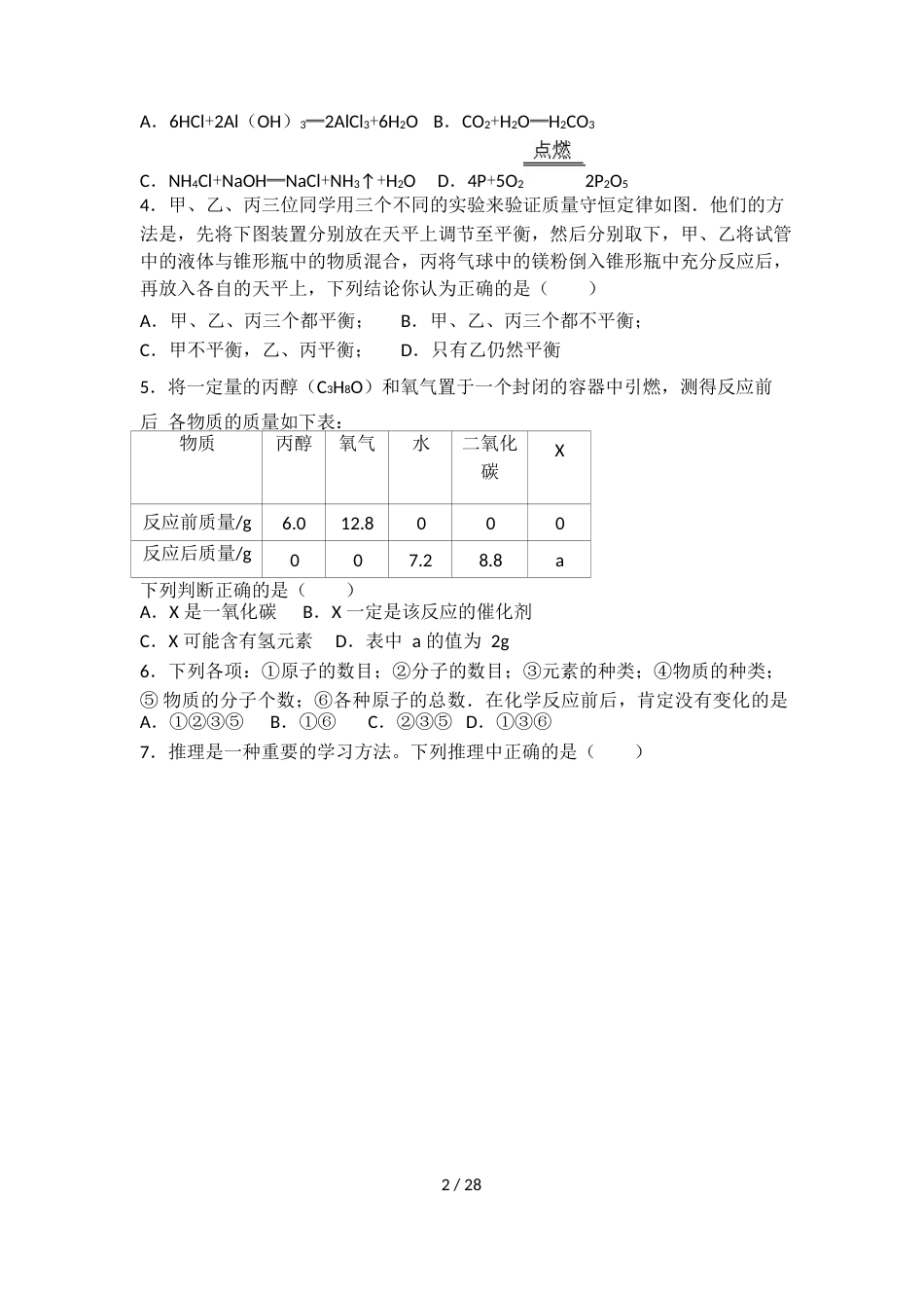 科粤版九年级化学第四单元第三节难度偏大尖子生题（word有答案）_第2页