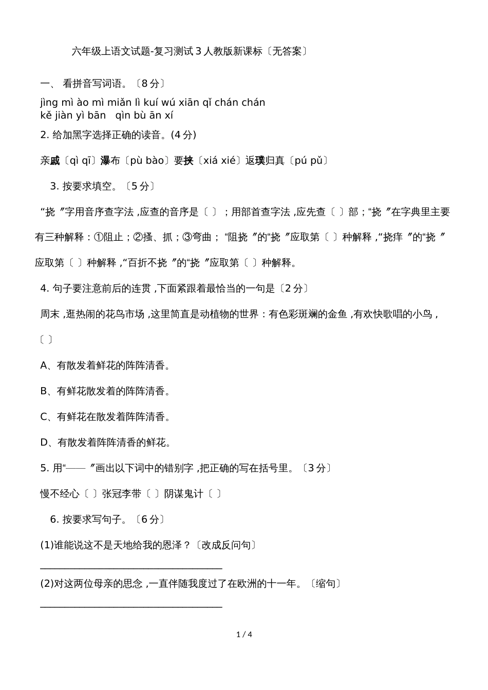 六年级上语文试题复习测试3_人教版新课标（无答案）_第1页
