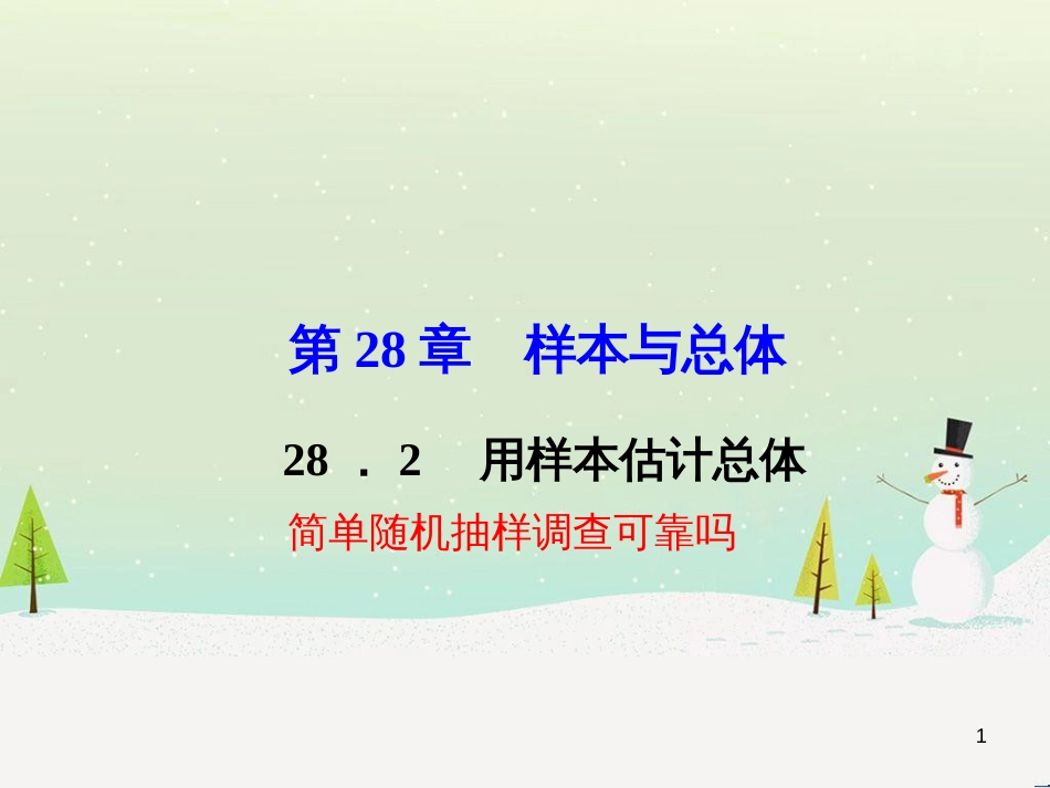 九年级数学下册 28.2 用样本估计总体《简单随机抽样可靠吗》考点例析素材 （新版）华东师大版_第1页