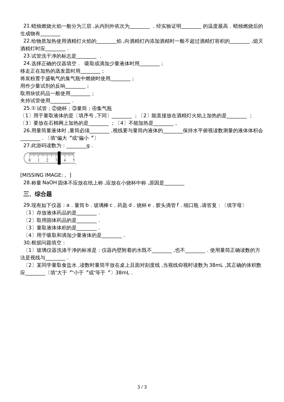 九年级化学：“实验室常见的仪器及使用”知识归纳练习题（无答案）_第3页