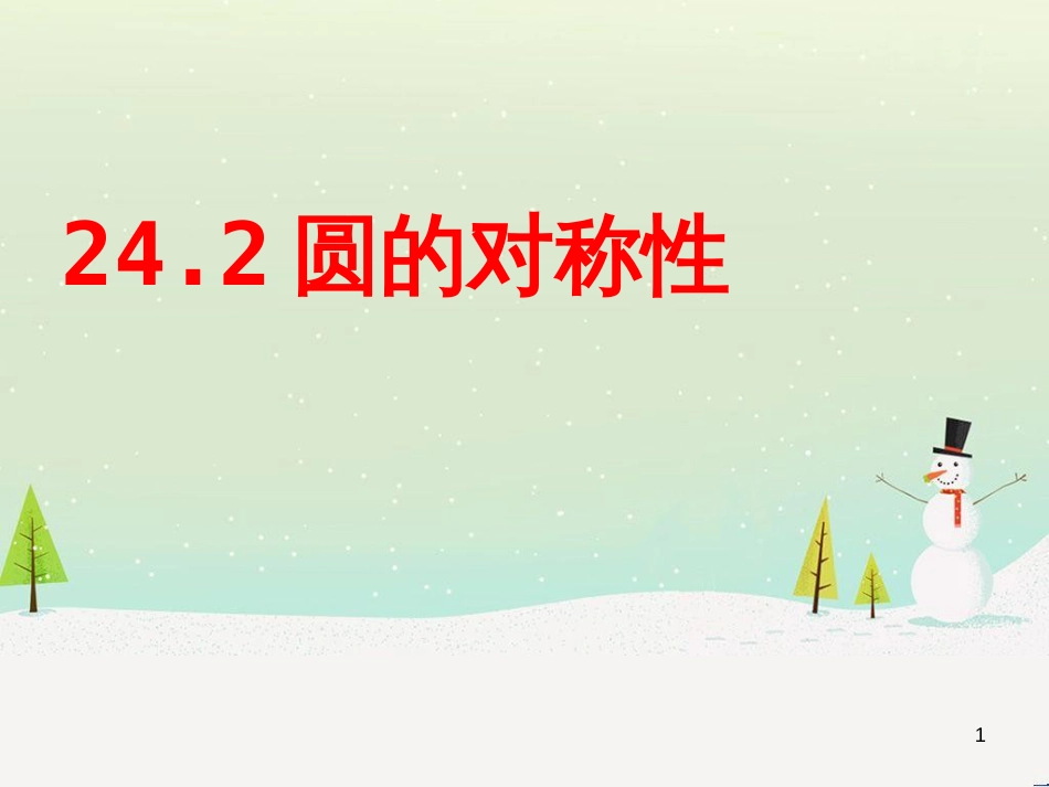 九年级数学下册 24.1 旋转课件1 （新版）沪科版 (31)_第1页