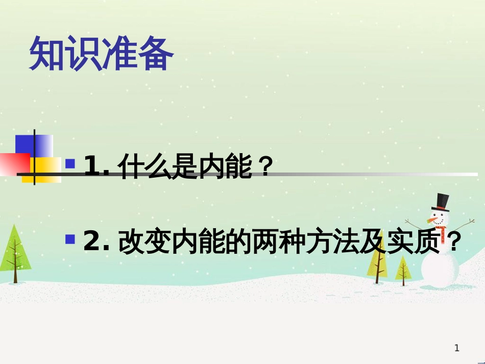 九年级物理全册 14.1《热机》课件 （新版）新人教版_第1页