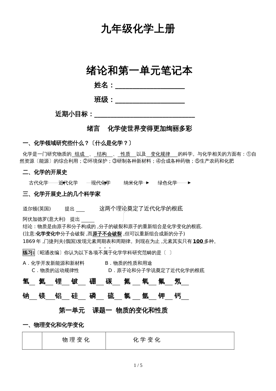 九年级化学绪论和第一单元走进化学世界学案和练习题（无答案）_第1页