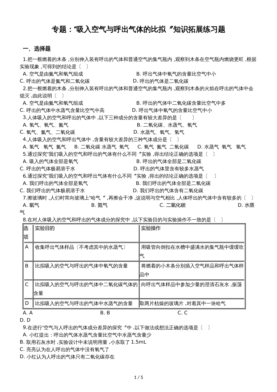 九年级化学：专题：“吸入空气与呼出气体的比较”知识拓展练习题（无答案）_第1页