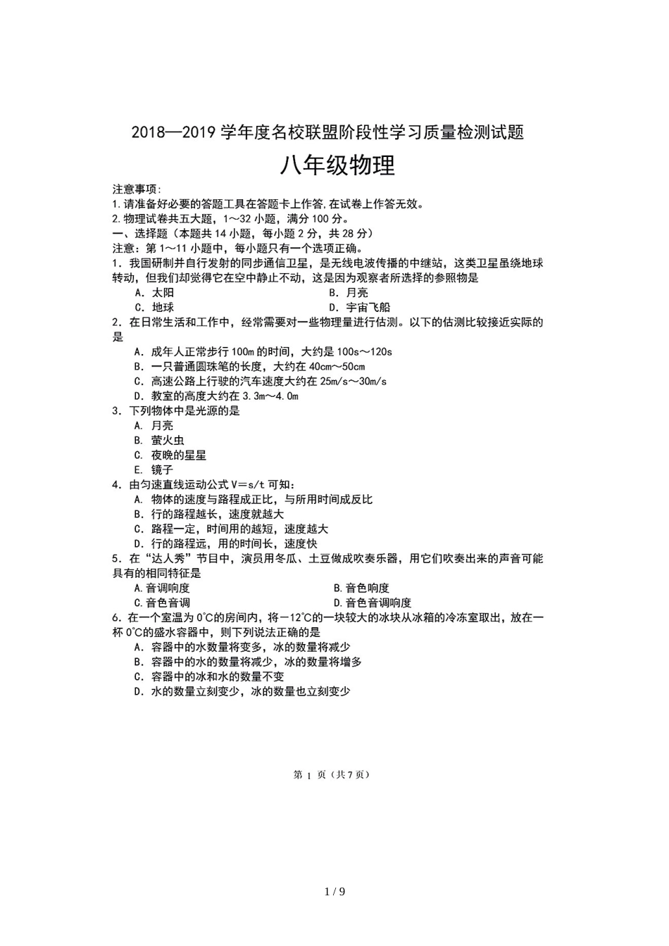 辽宁省大连市名校联盟八年级上学期阶段性学习质量检测物理试题（图片版）_第1页