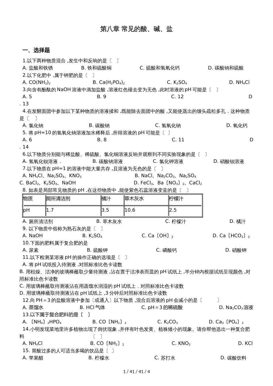 科粤版九年级下册化学 第八章 常见的酸、碱、盐 章末练习题_第1页