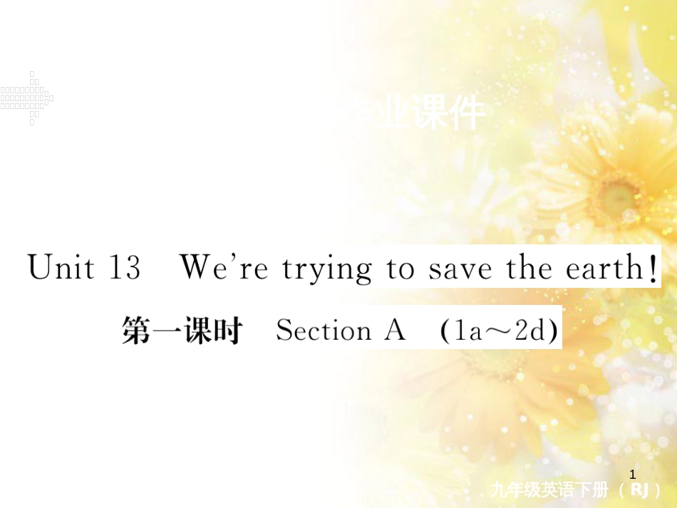 九年级语文下册 第一单元 1 家课件 语文版 (1308)_第1页