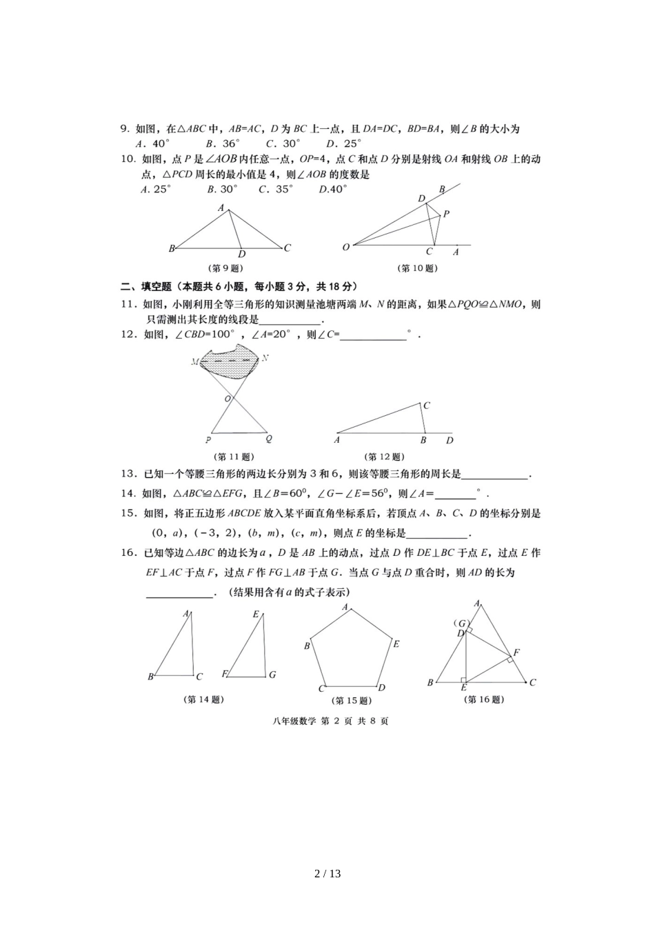 辽宁省大连市名校联盟八年级上学期阶段性学习质量检测数学试题（图片版）_第2页