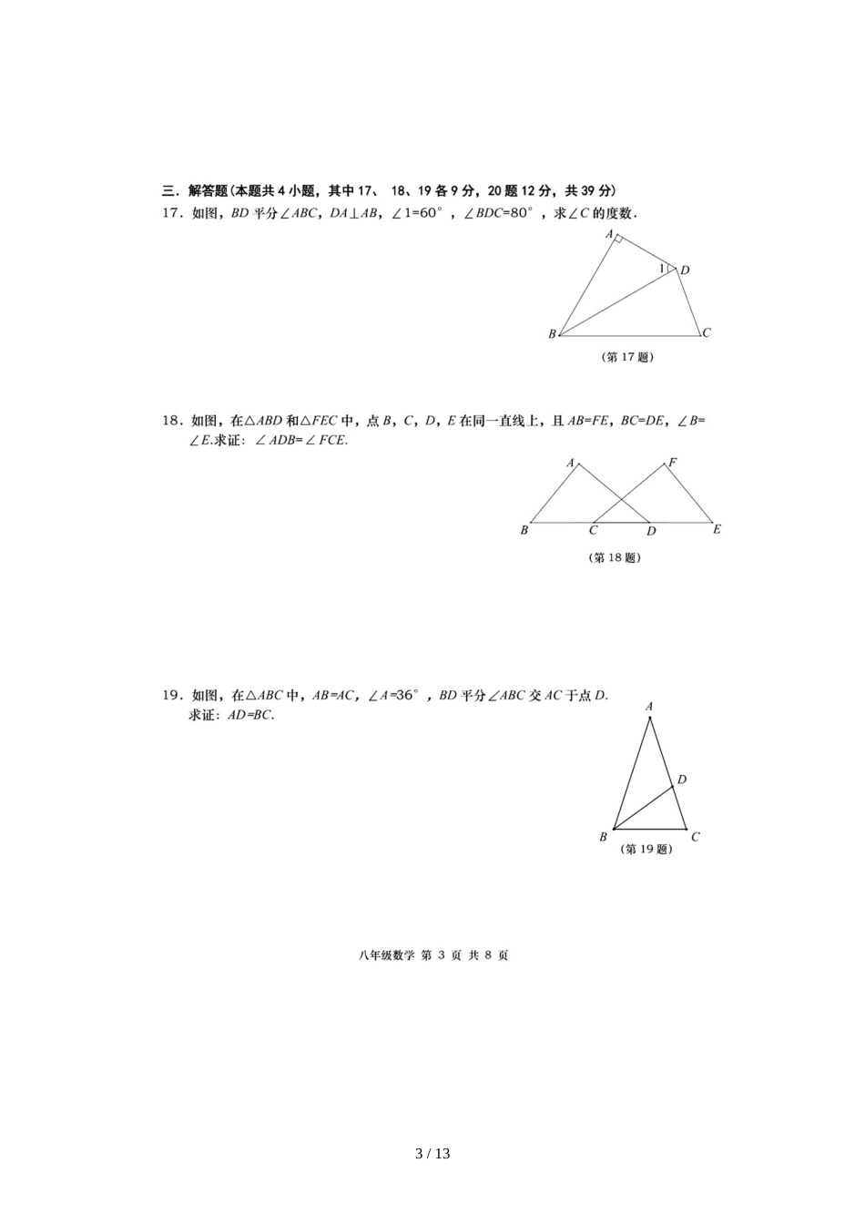 辽宁省大连市名校联盟八年级上学期阶段性学习质量检测数学试题（图片版）_第3页