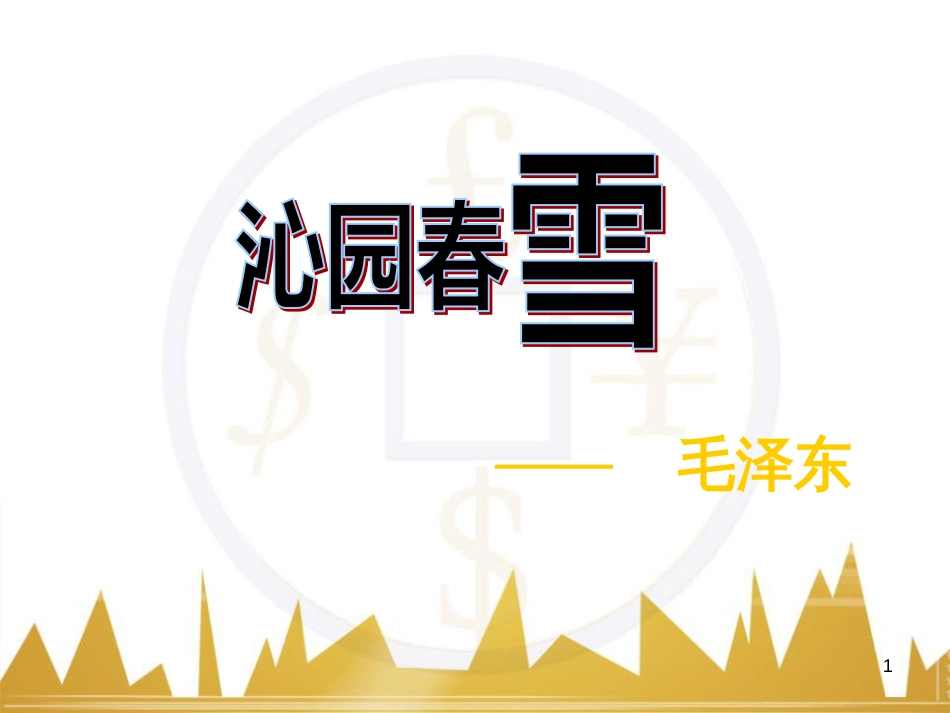 九年级语文上册 第一单元 毛主席诗词真迹欣赏课件 （新版）新人教版 (174)_第1页