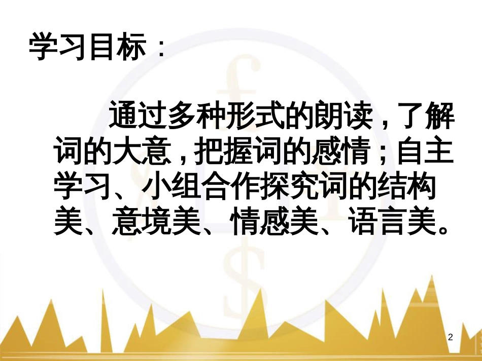 九年级语文上册 第一单元 毛主席诗词真迹欣赏课件 （新版）新人教版 (174)_第2页