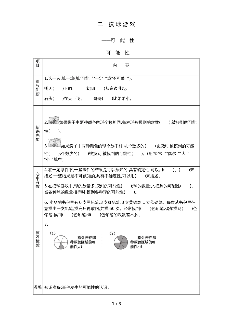 六年级上册数学素材资料可能性分数除以整数预习卡 青岛版_第1页