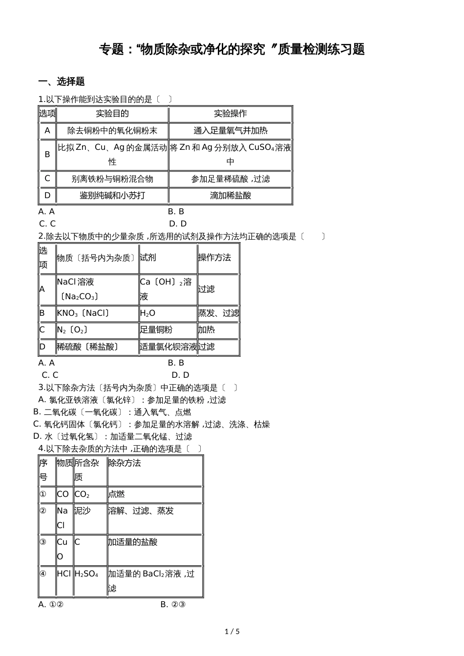 九年级化学：专题：“物质除杂或净化的探究”质量检测练习题（无答案）_第1页