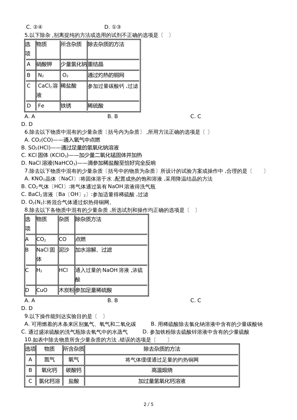 九年级化学：专题：“物质除杂或净化的探究”质量检测练习题（无答案）_第2页