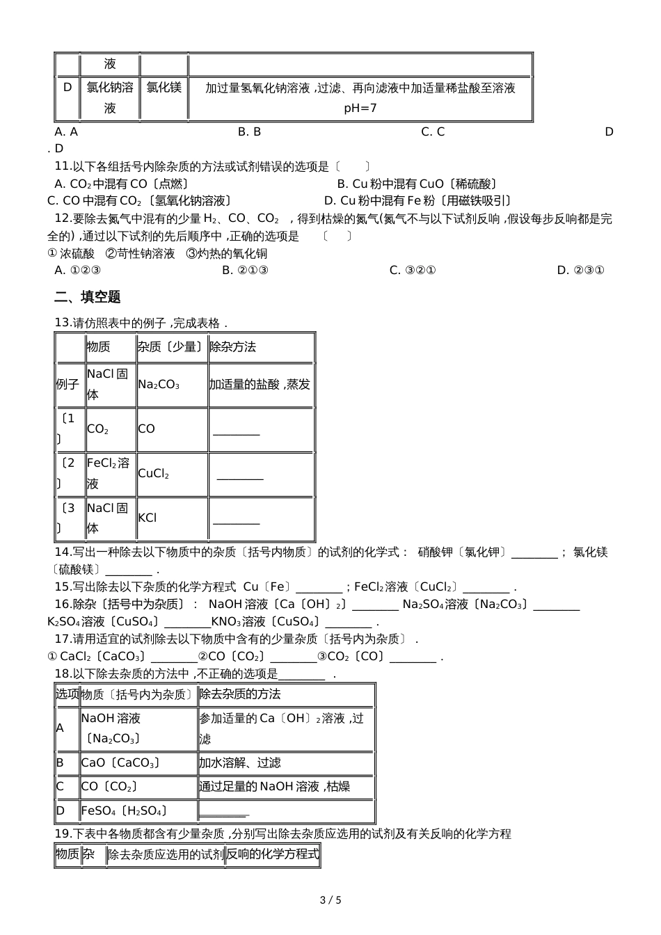 九年级化学：专题：“物质除杂或净化的探究”质量检测练习题（无答案）_第3页