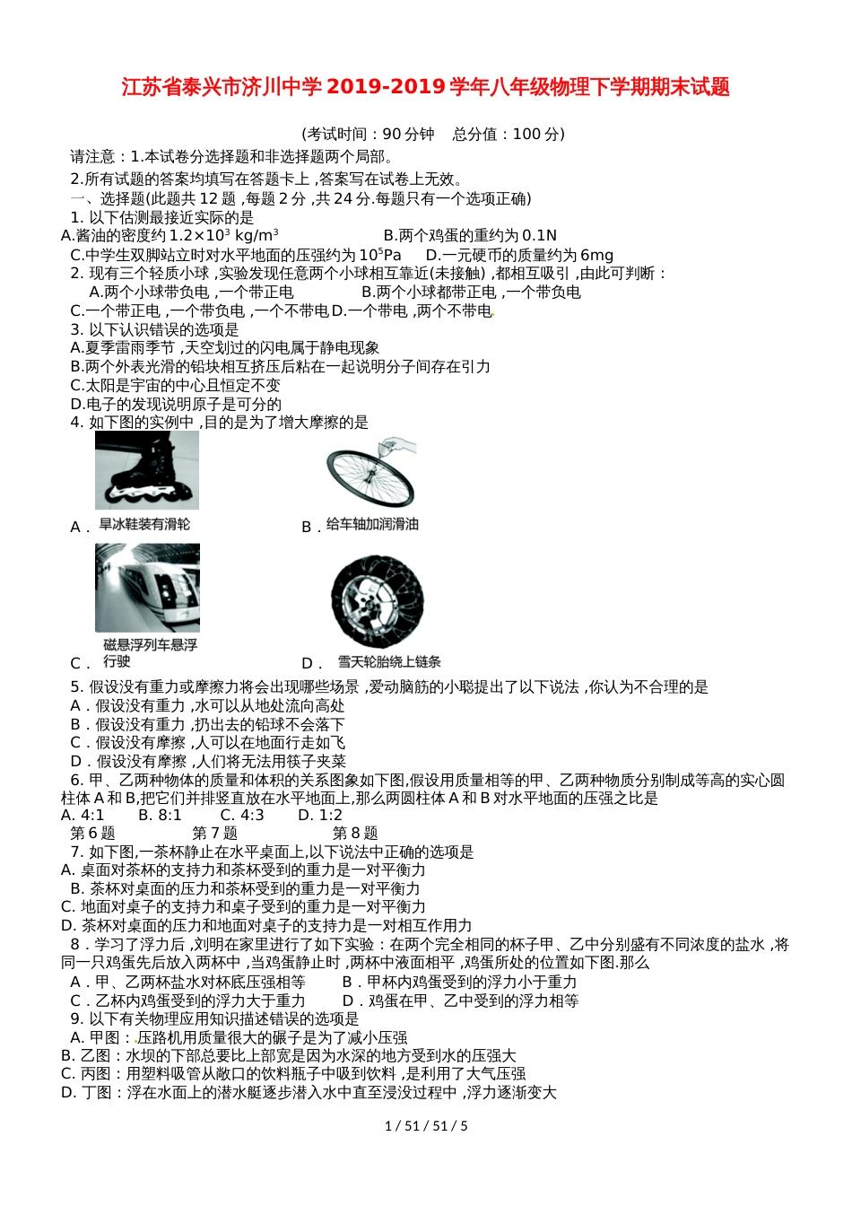 江苏省泰兴市济川中学20182018学年八年级物理下学期期末试题_第1页