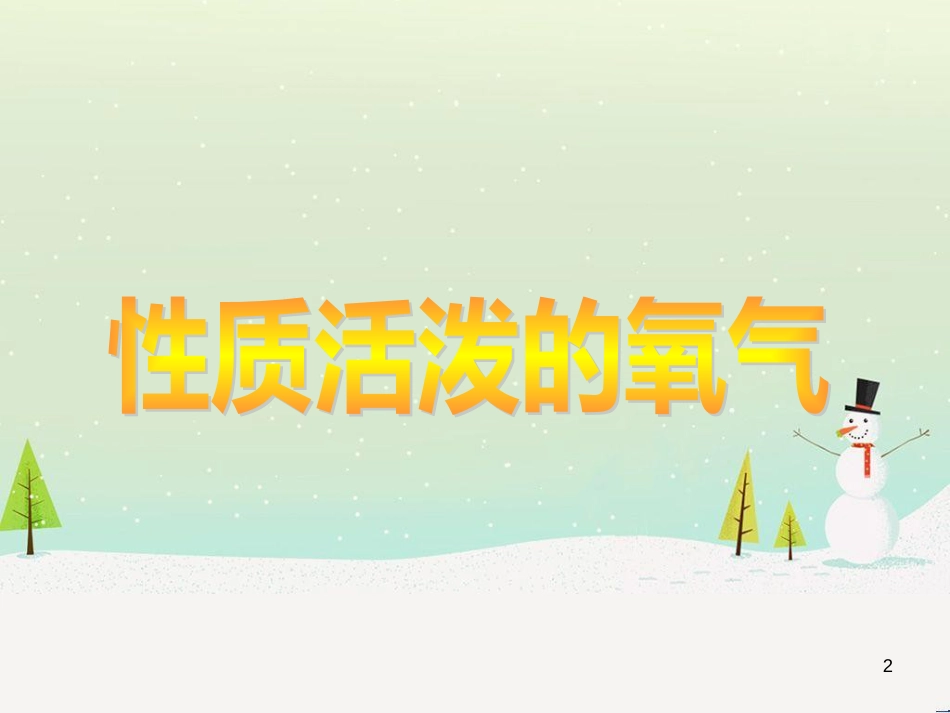 九年级化学上册 第4单元 我们周围的空气 4.3 氧气 氧气的制取课件 （新版）鲁教版_第2页