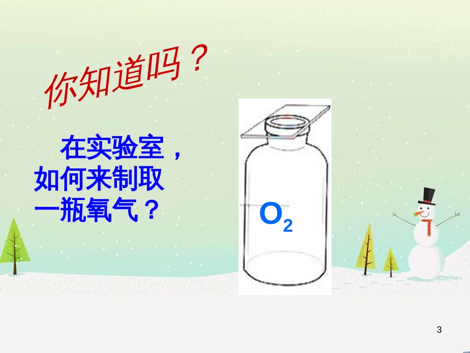 九年级化学上册 第4单元 我们周围的空气 4.3 氧气 氧气的制取课件 （新版）鲁教版_第3页