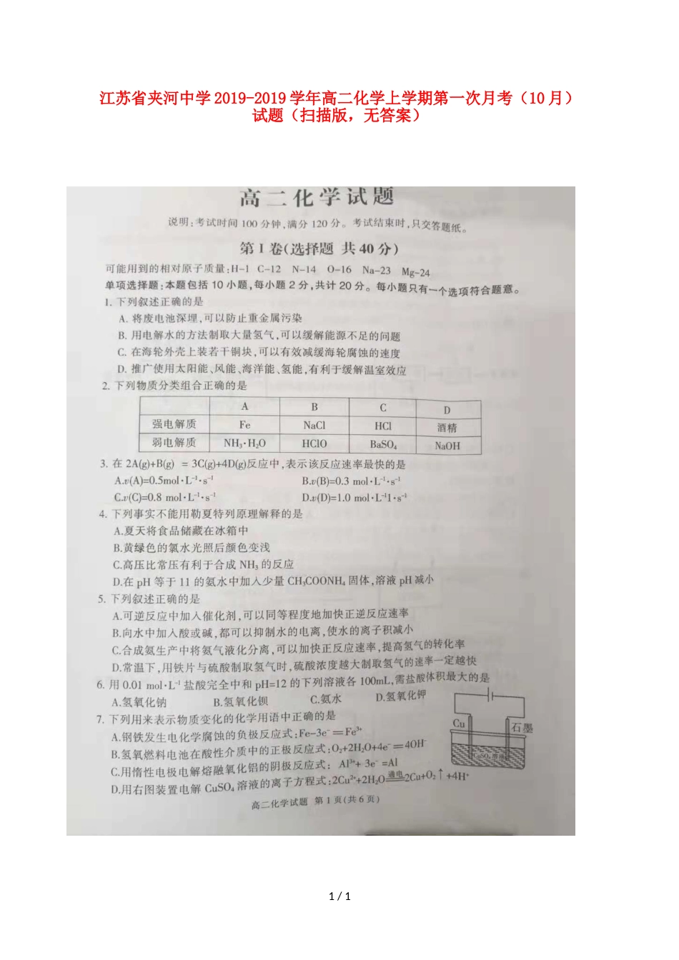 江苏省夹河中学高二化学上学期第一次月考（10月）试题（，）_第1页