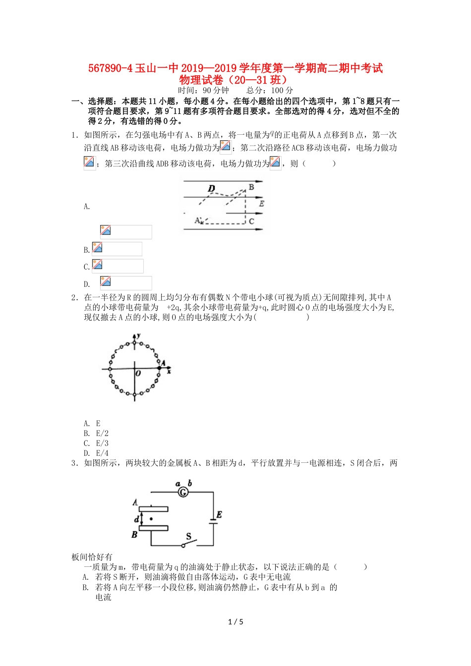 江西省玉山县一中高二物理上学期期中试题（2031班）_第1页