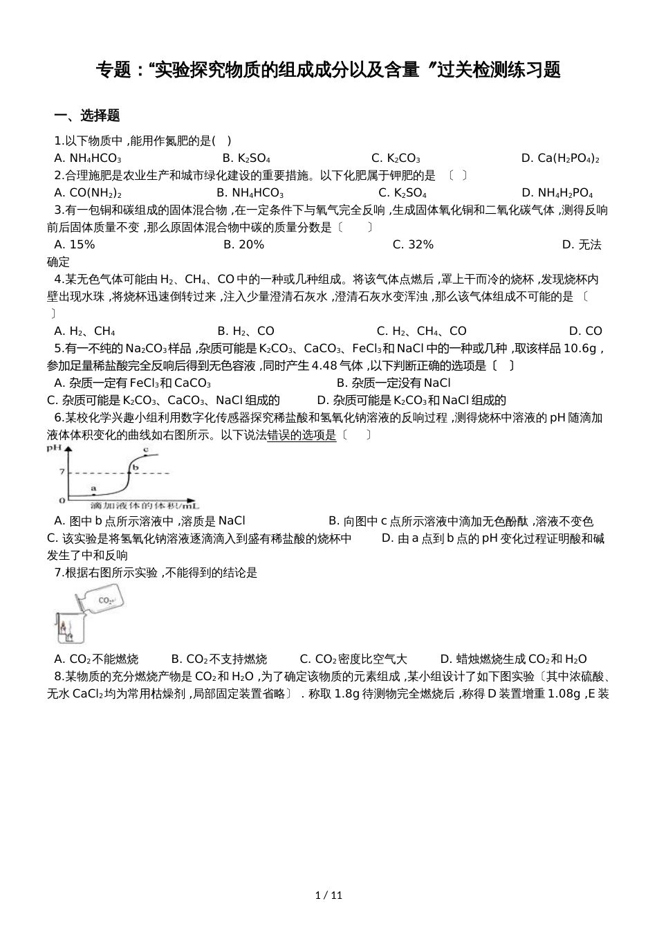 九年级化学：专题：“实验探究物质的组成成分以及含量”过关检测练习题（无答案）_第1页