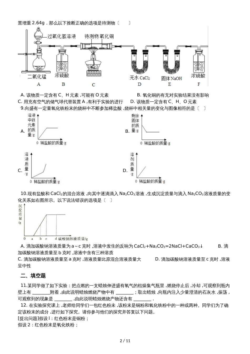 九年级化学：专题：“实验探究物质的组成成分以及含量”过关检测练习题（无答案）_第2页