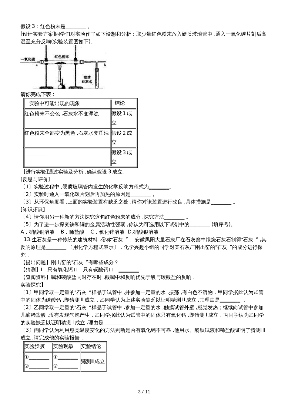 九年级化学：专题：“实验探究物质的组成成分以及含量”过关检测练习题（无答案）_第3页