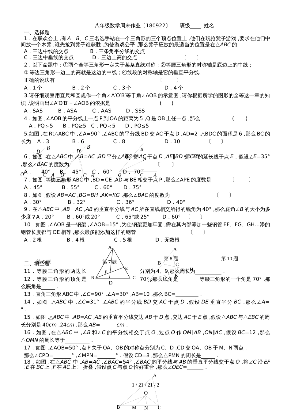 江苏省江阴市夏港中学20182019学年八年级上学期第3周周测数学试题_第1页