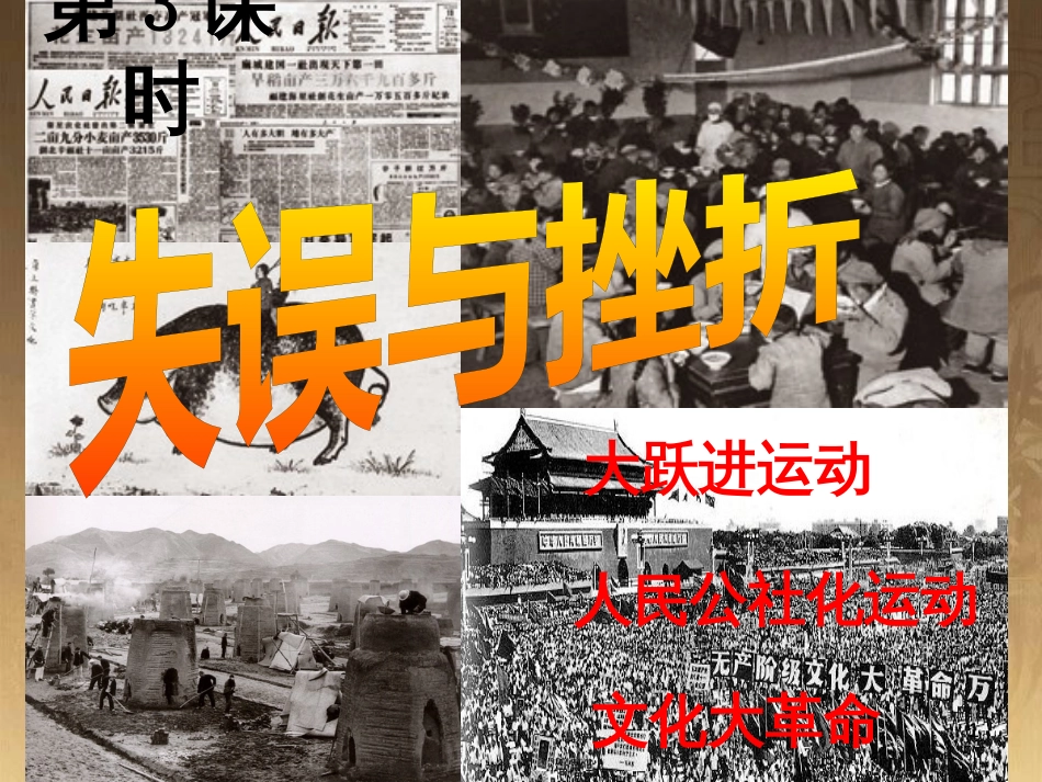 九年级历史与社会下册 第六单元 第一课 第3框 失误与挫折课件 人教版_第1页