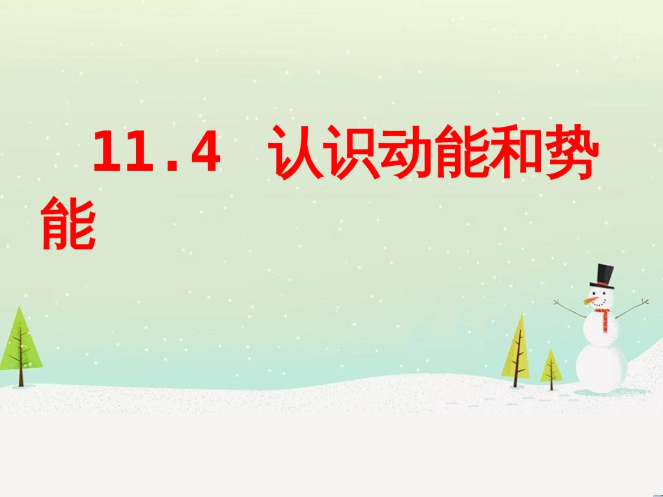 九年级物理上册 11.4认识动能和势能课件 （新版）粤教沪版_第1页