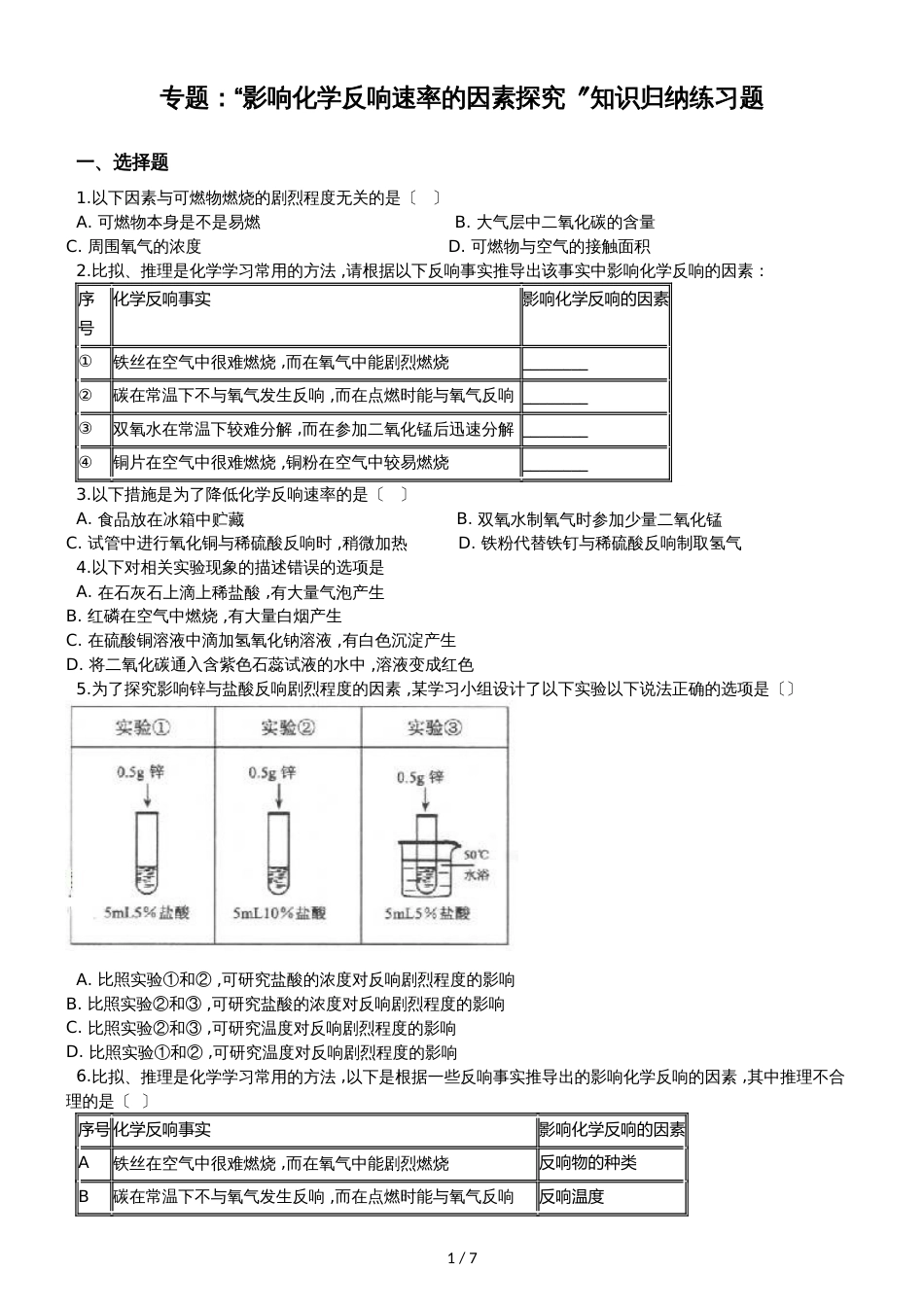 九年级化学：专题：“影响化学反应速率的因素探究”知识归纳练习题（无答案）_第1页