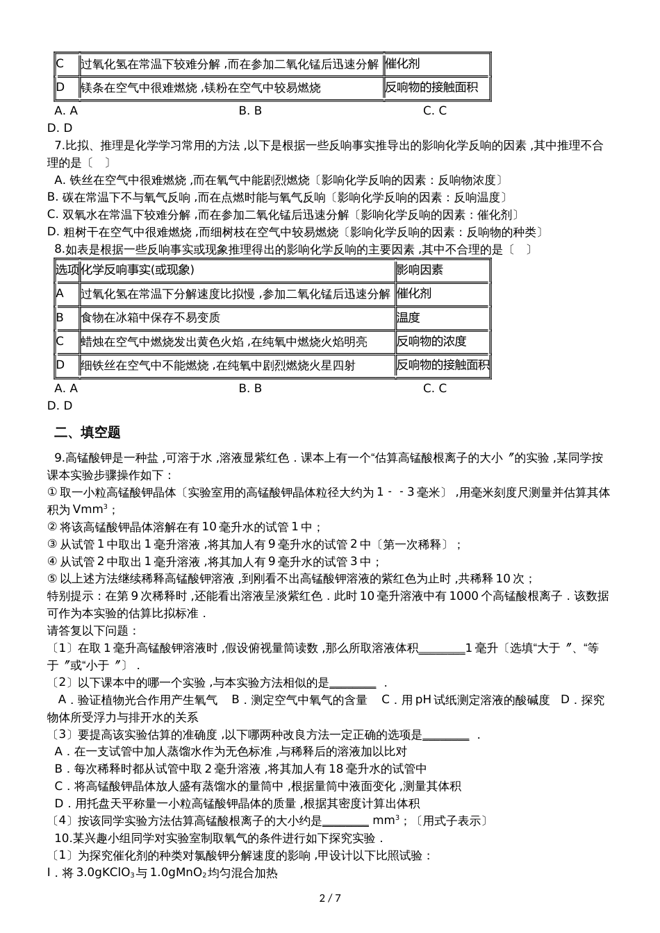 九年级化学：专题：“影响化学反应速率的因素探究”知识归纳练习题（无答案）_第2页