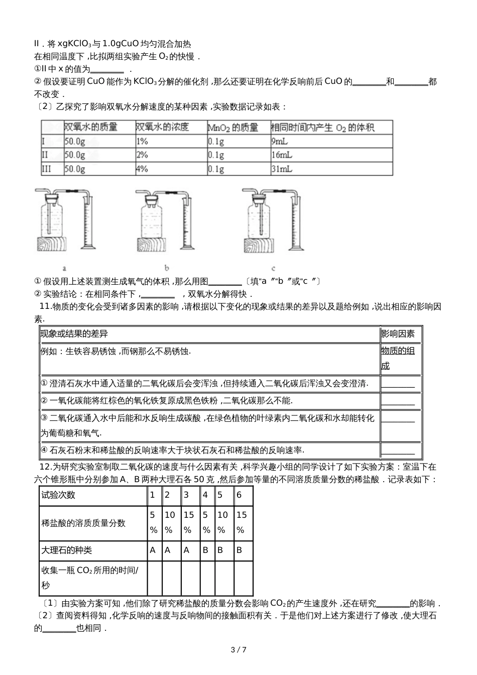 九年级化学：专题：“影响化学反应速率的因素探究”知识归纳练习题（无答案）_第3页