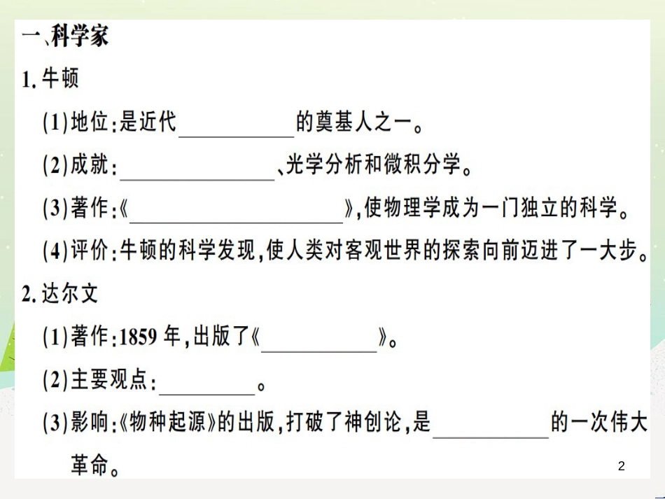 九年级历史下册 第二单元 第二次工业革命和近代科学文化 第7课 近代科学与文化习题课件 新人教版_第2页