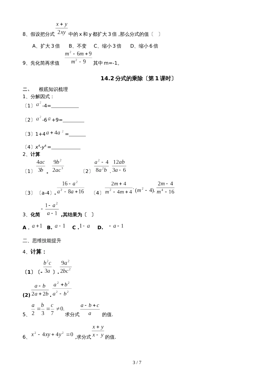 冀教版数学八年级上册 第十二章 分式、分式加减，分式乘除 同步测试_第3页