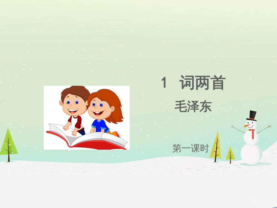 九年级语文上册 第一单元 1 词两首《忆秦娥 娄山关》课件 语文版_第1页