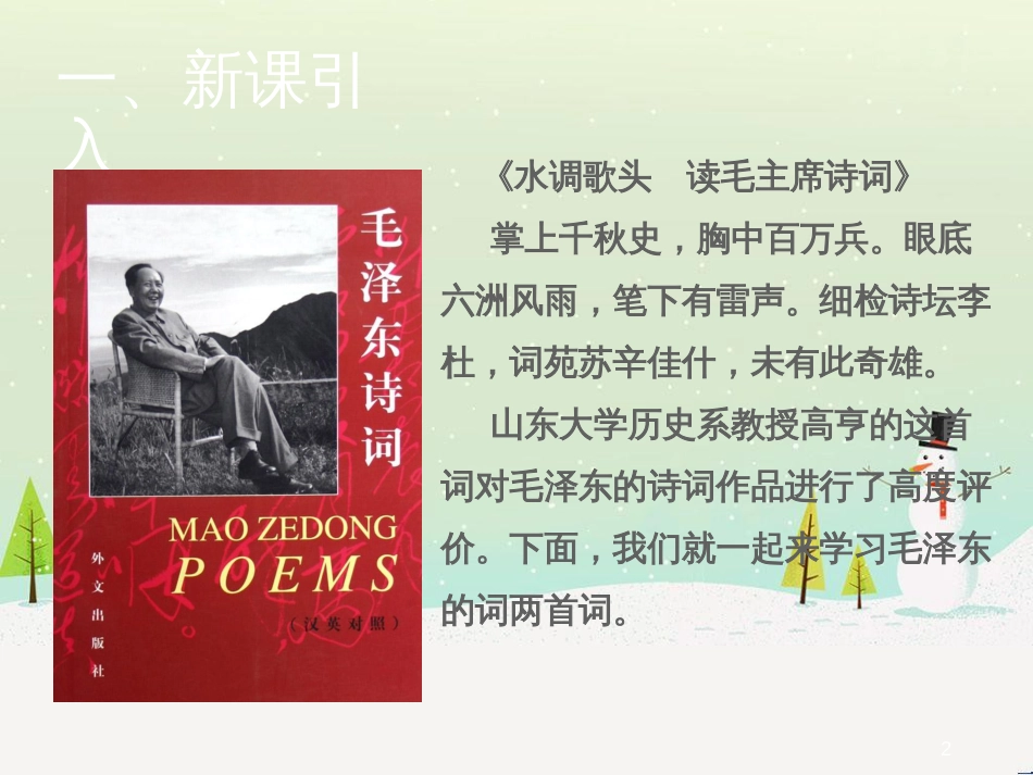九年级语文上册 第一单元 1 词两首《忆秦娥 娄山关》课件 语文版_第2页