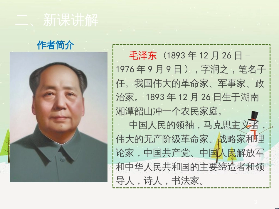 九年级语文上册 第一单元 1 词两首《忆秦娥 娄山关》课件 语文版_第3页