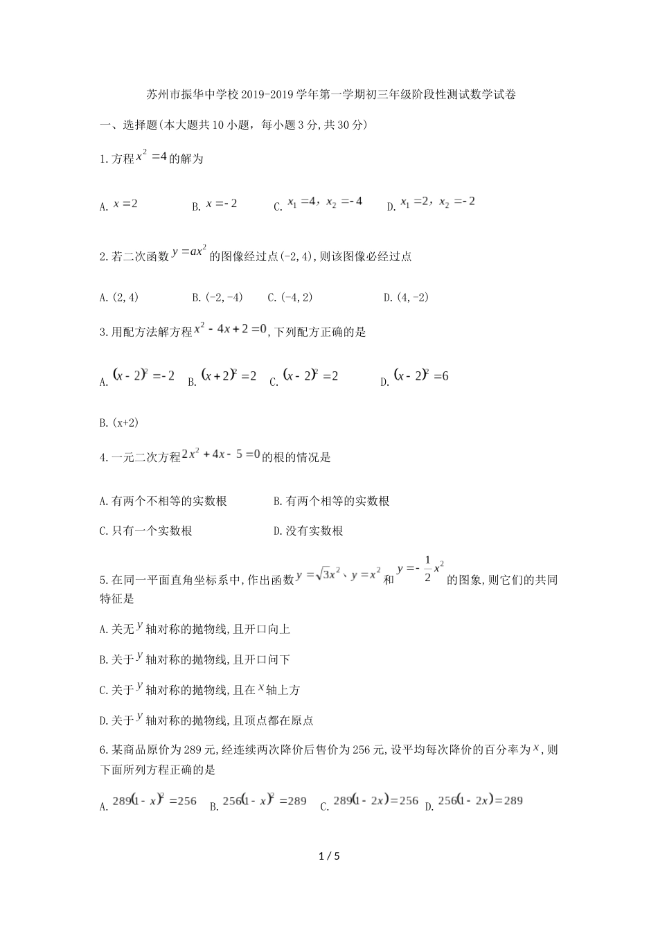 江苏省苏州市振华中学校九年级上10月阶段性测试数学试题（无答案）_第1页