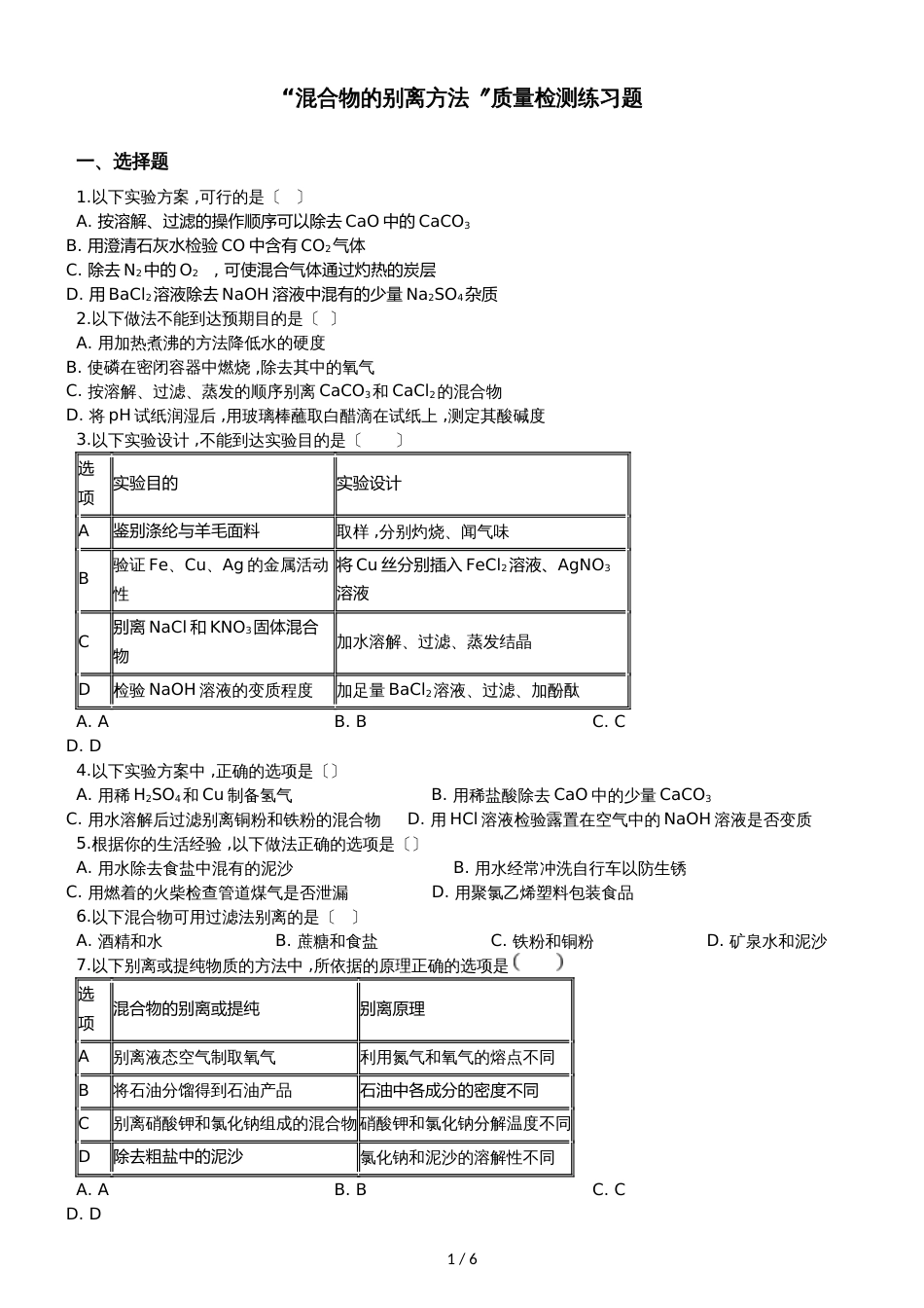 九年级化学：“混合物的分离方法”质量检测练习题（无答案）_第1页